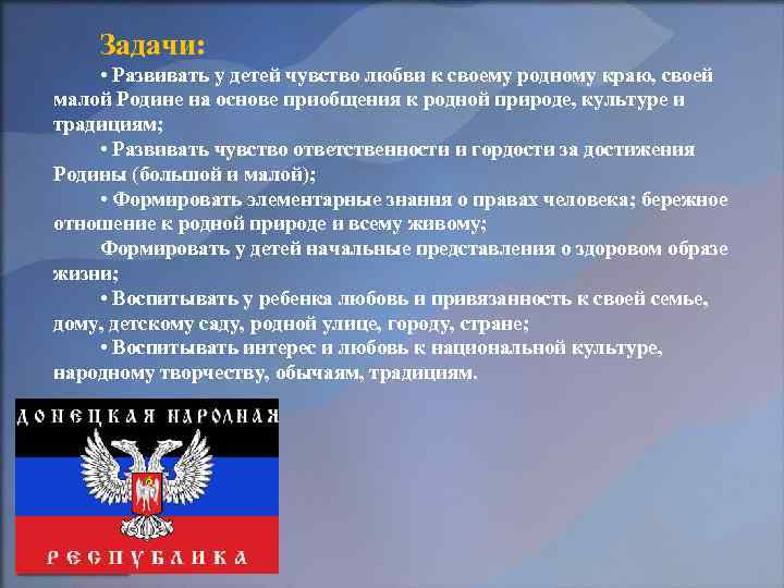 Задачи: • Развивать у детей чувство любви к своему родному краю, своей малой Родине