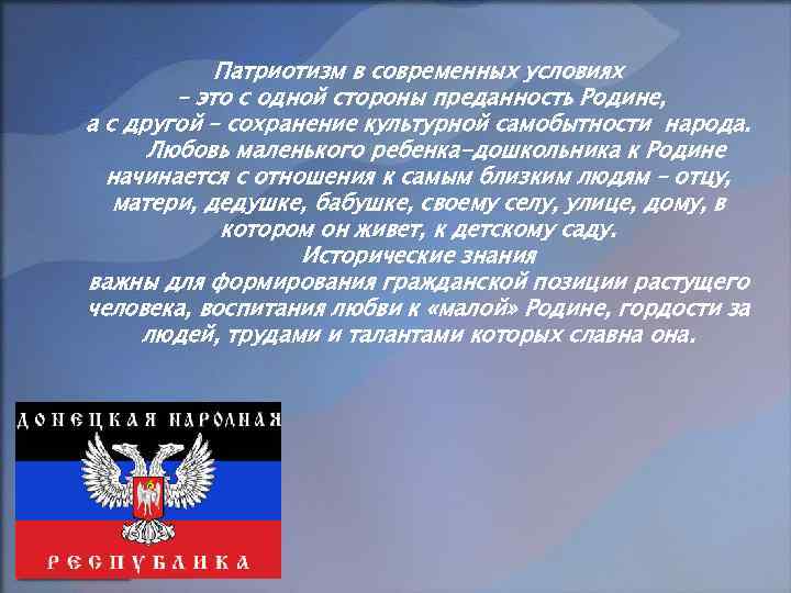 Патриотизм в современных условиях – это с одной стороны преданность Родине, а с другой