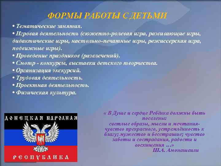 ФОРМЫ РАБОТЫ С ДЕТЬМИ • Тематические занятия. • Игровая деятельность (сюжетно-ролевая игра, развивающие игры,