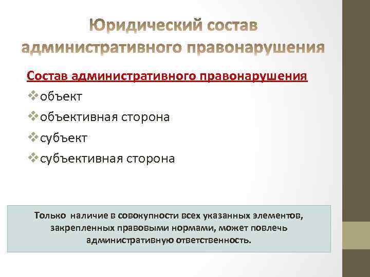 Состав административного правонарушения схема