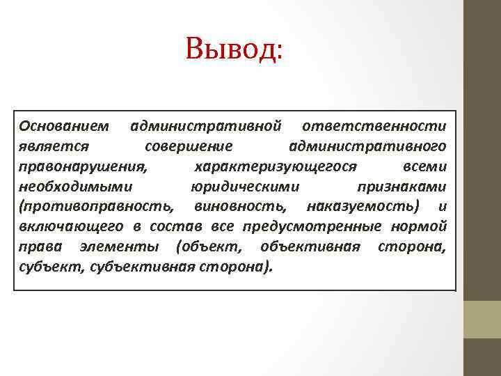 Понятия и черты административной ответственности