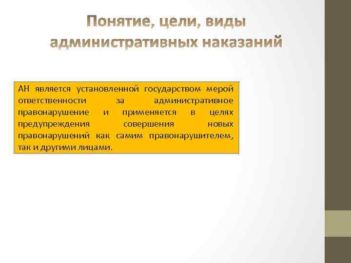 Понятия и черты административной ответственности