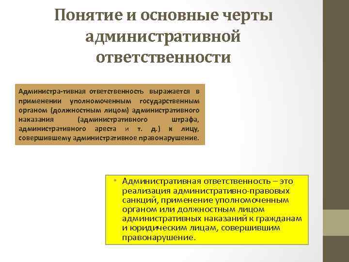 Ответственность доклад. Понятие административной ответственности. Основные черты административной ответственности. Отличительные черты административной ответственности. Понятие и основное черты административной ответственности.