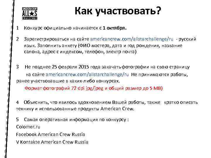Как участвовать? 1 Конкурс официально начинается с 1 октября. 2 Зарегистрироваться на сайте americancrew.