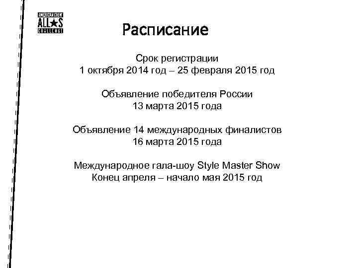Расписание Срок регистрации 1 октября 2014 год – 25 февраля 2015 год Объявление победителя