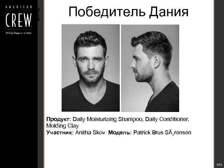 Победитель Дания Продукт: Daily Moisturizing Shampoo, Daily Conditioner, Molding Clay Участник: Anitha Skov Модель: