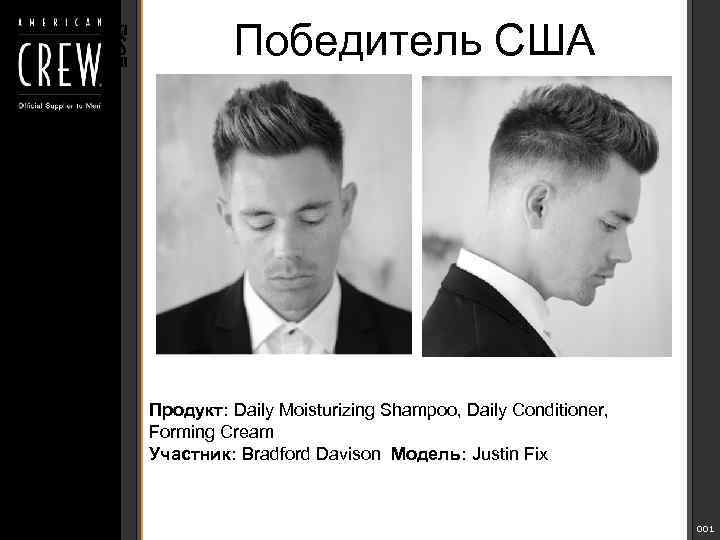 Победитель США Продукт: Daily Moisturizing Shampoo, Daily Conditioner, Forming Cream Участник: Bradford Davison Модель: