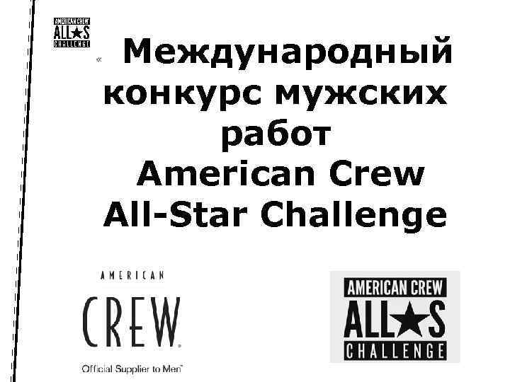 Международный конкурс мужских работ American Crew All-Star Challenge « 