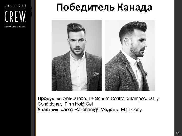 Победитель Канада Продукты: Anti-Dandruff + Sebum Control Shampoo, Daily Conditioner, Firm Hold Gel Участник:
