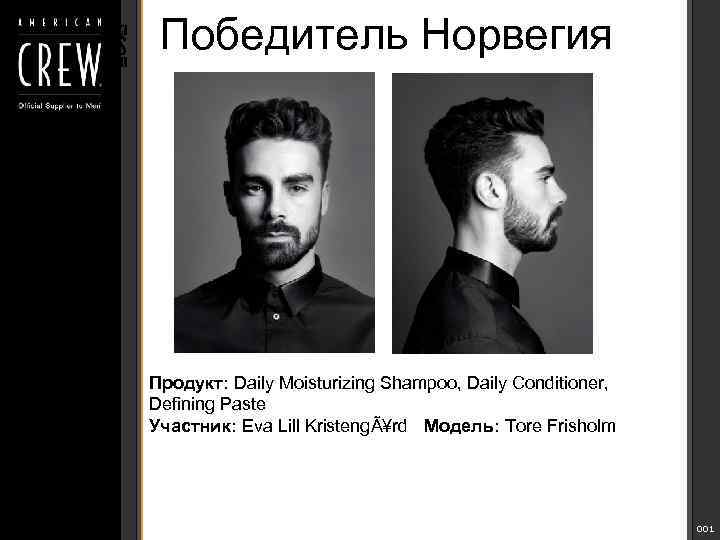 Победитель Норвегия Продукт: Daily Moisturizing Shampoo, Daily Conditioner, Defining Paste Участник: Eva Lill KristengÃ¥rd