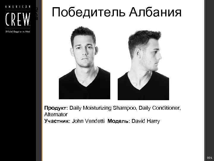 Победитель Албания Продукт: Daily Moisturizing Shampoo, Daily Conditioner, Alternator Участник: John Vendetti Модель: David