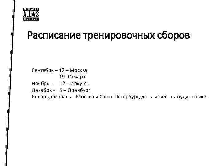 Расписание тренировочных сборов Сентябрь – 12 – Москва 19 - Самара Ноябрь - 12