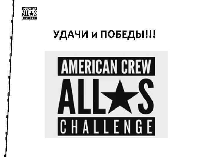 УДАЧИ и ПОБЕДЫ!!! 