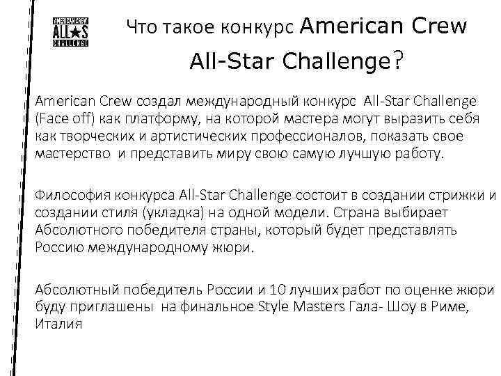 Что такое конкурс American Crew All-Star Challenge? American Crew создал международный конкурс All-Star Challenge