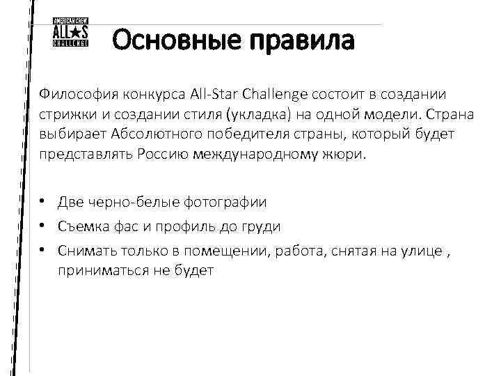 Основные правила Философия конкурса All-Star Challenge состоит в создании стрижки и создании стиля (укладка)