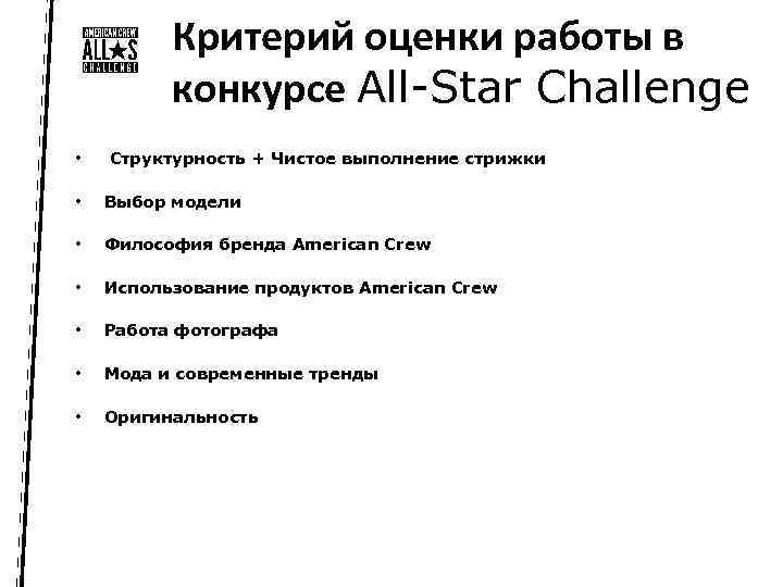 Критерий оценки работы в конкурсе All-Star Challenge • Структурность + Чистое выполнение стрижки •