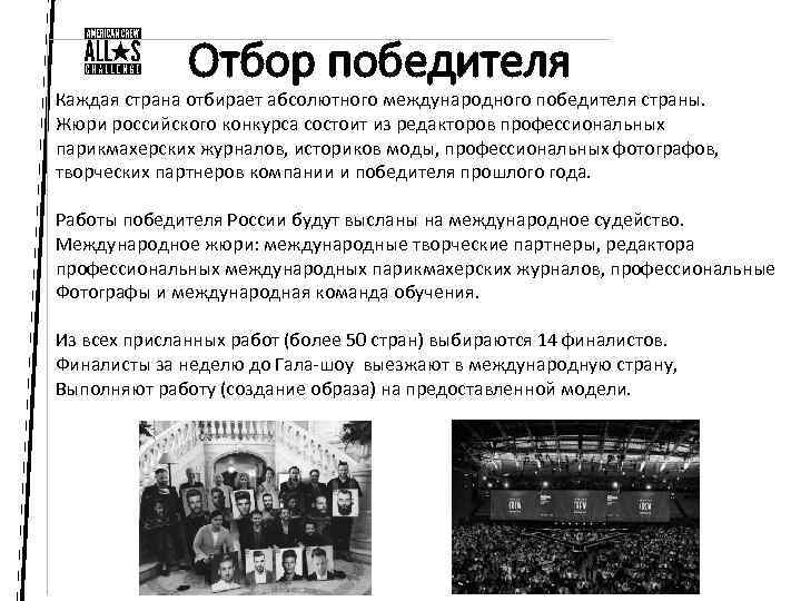 Отбор победителя Каждая страна отбирает абсолютного международного победителя страны. Жюри российского конкурса состоит из