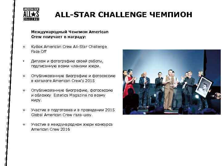 ALL-STAR CHALLENGE ЧЕМПИОН Международный Чемпион American Crew получает в награду: « Кубок American Crew