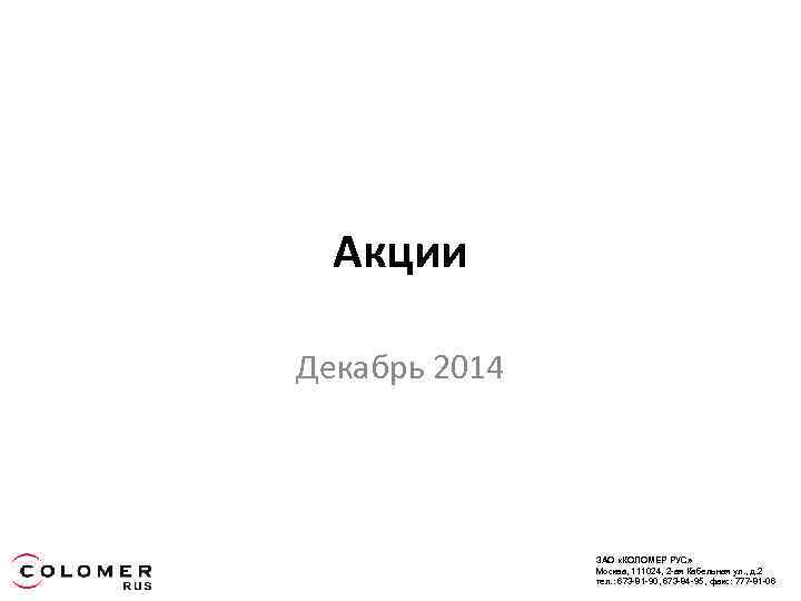 Акции Декабрь 2014 ЗАО «КОЛОМЕР РУС» Москва, 111024, 2 -ая Кабельная ул. , д.