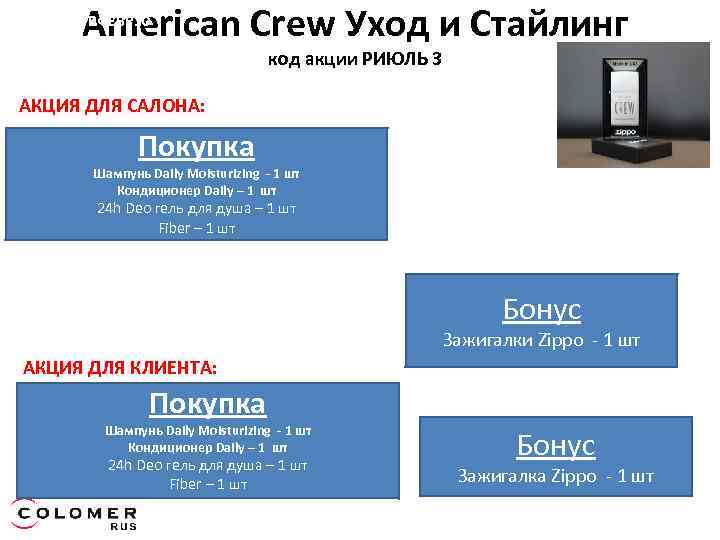 American Crew Уход и Стайлинг код акции РФЕВР 10 ( код акции РИЮЛЬ 3