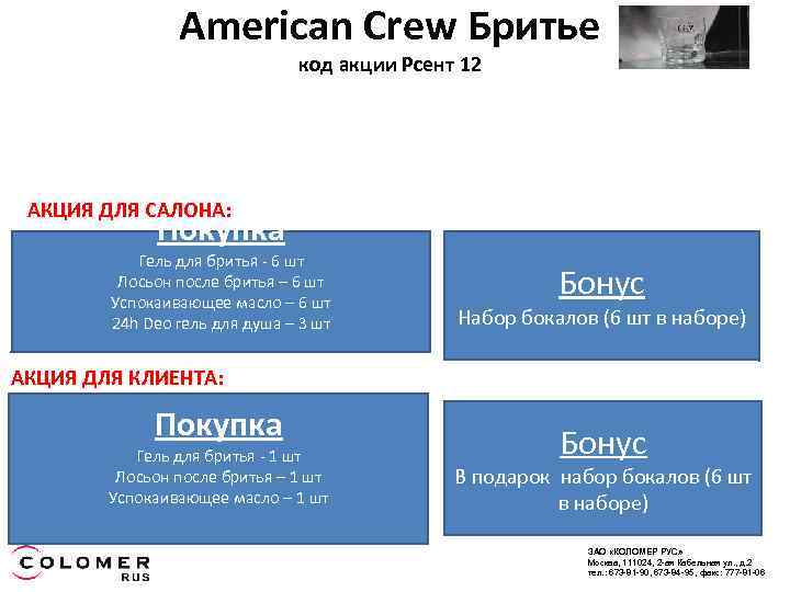 American Crew Бритье код акции Рсент 12 АКЦИЯ ДЛЯ САЛОНА: Покупка Гель для бритья