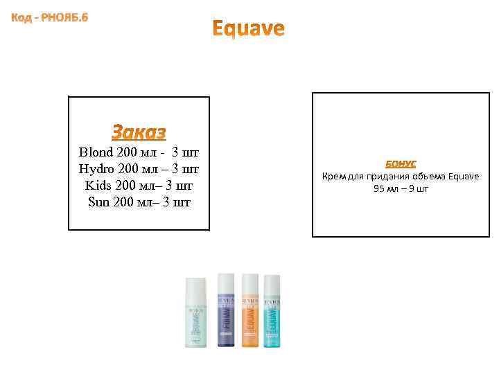 Код - РНОЯБ. 6 Blond 200 мл - 3 шт Hydro 200 мл –