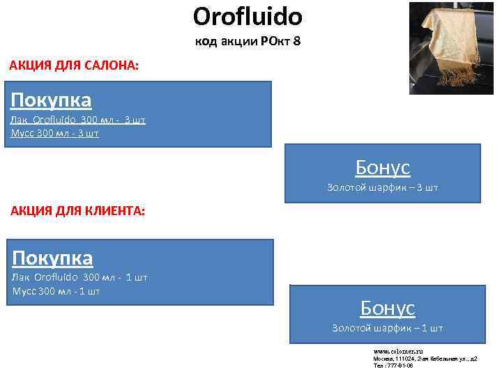 код акции РФЕВР 10 (доступна только Orofluido код акции РОкт 8 АКЦИЯ ДЛЯ САЛОНА: