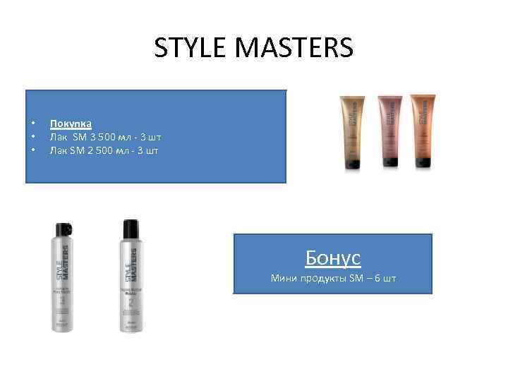 STYLE MASTERS • • • Покупка Лак SM 3 500 мл - 3 шт