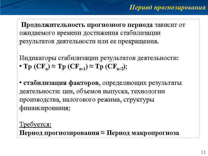 Период прогнозирования Продолжительность прогнозного периода зависит от ожидаемого времени достижения стабилизации результатов деятельности или