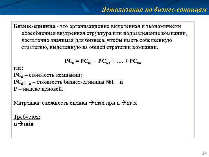 Детализация по бизнес-единицам Бизнес-единица - это организационно выделенная и экономически обособленная внутренняя структура или
