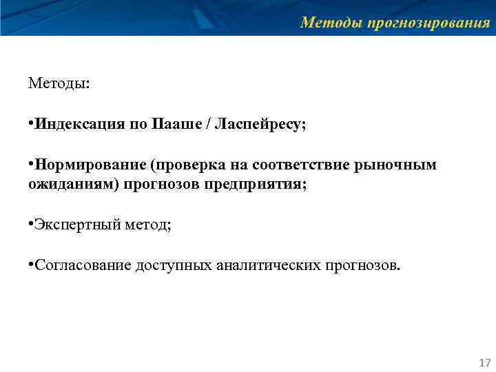 Методы прогнозирования Методы: • Индексация по Пааше / Ласпейресу; • Нормирование (проверка на соответствие