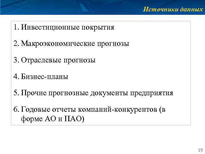 Источники данных 1. Инвестиционные покрытия 2. Макроэкономические прогнозы 3. Отраслевые прогнозы 4. Бизнес-планы 5.
