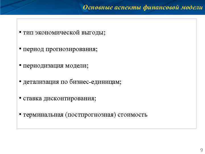 Основные аспекты финансовой модели • тип экономической выгоды; • период прогнозирования; • периодизация модели;