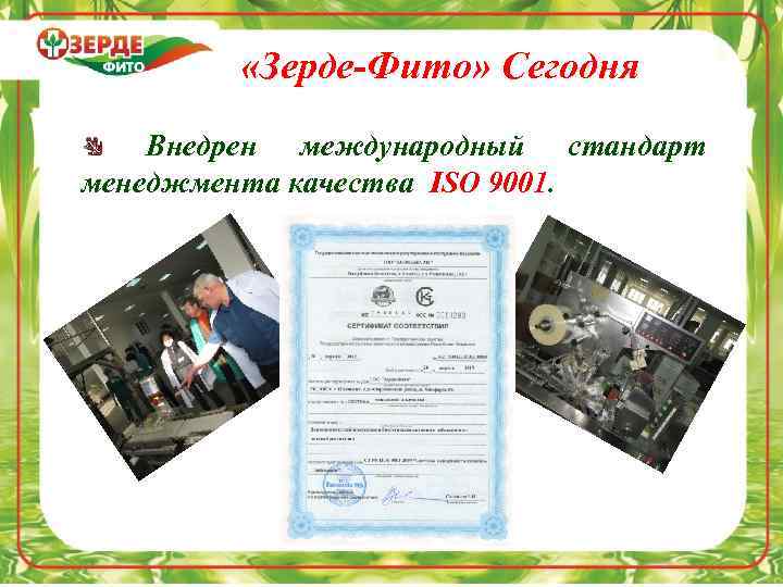  «Зерде-Фито» Сегодня Внедрен международный стандарт менеджмента качества ISO 9001. 