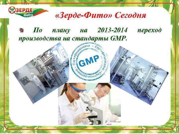  «Зерде-Фито» Сегодня По плану на 2013 -2014 производства на стандарты GMP. переход 