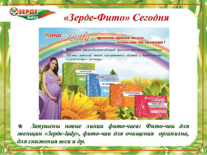  «Зерде-Фито» Сегодня Запушены новые линии фито-чаев: Фито-чаи для женщин «Зерде-lady» , фито-чаи для