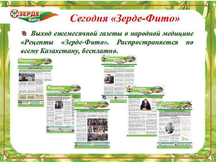 Сегодня «Зерде-Фито» Выход ежемесячной газеты о народной медицине «Рецепты «Зерде-Фито» . Распространяется по всему
