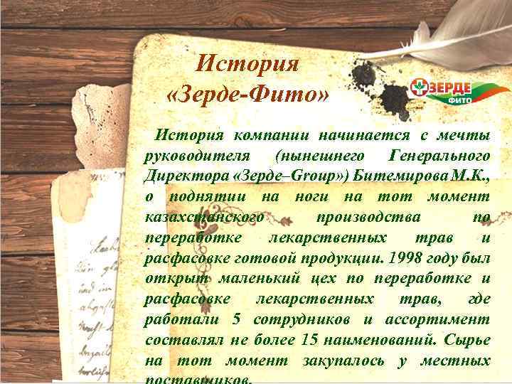 История «Зерде-Фито» История компании начинается с мечты руководителя (нынешнего Генерального Директора «Зерде–Group» ) Битемирова