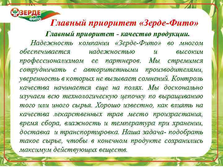 Главный приоритет «Зерде-Фито» Главный приоритет - качество продукции. Надежность компании «Зерде-Фито» во многом обеспечивается