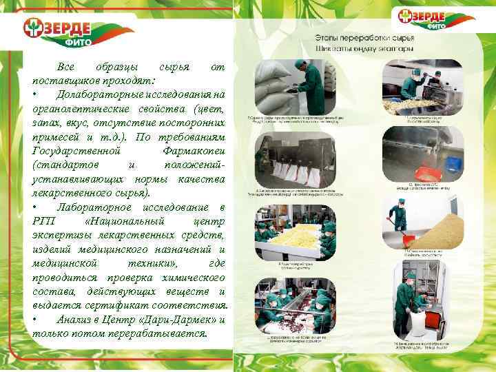 Все образцы сырья от поставщиков проходят: • Долабораторные исследования на органолептические свойства (цвет, запах,