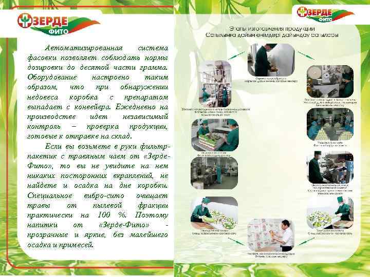 Автоматизированная система фасовки позволяет соблюдать нормы дозировки до десятой части грамма. Оборудование настроено таким