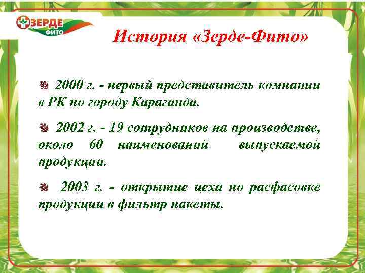 История «Зерде-Фито» 2000 г. - первый представитель компании в РК по городу Караганда. 2002