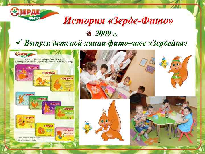 История «Зерде-Фито» 2009 г. ü Выпуск детской линии фито-чаев «Зердейка» 
