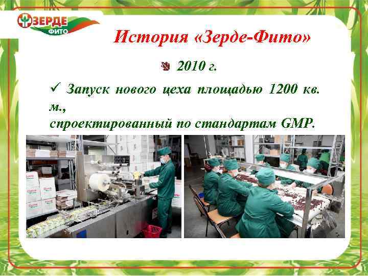История «Зерде-Фито» 2010 г. ü Запуск нового цеха площадью 1200 кв. м. , спроектированный