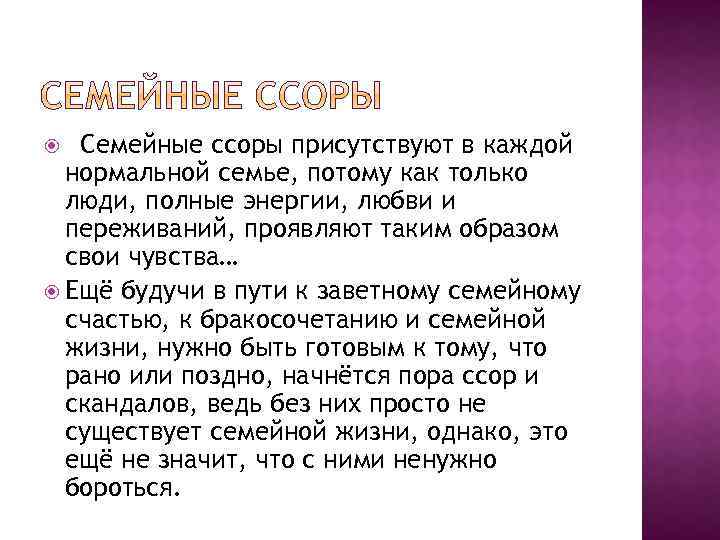  Семейные ссоры присутствуют в каждой нормальной семье, потому как только люди, полные энергии,