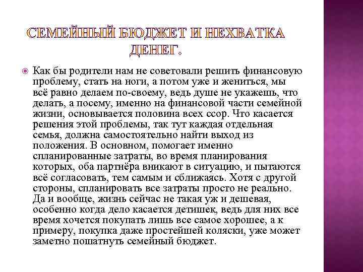  Как бы родители нам не советовали решить финансовую проблему, стать на ноги, а