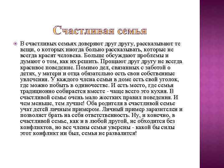  В счастливых семьях доверяют другу, рассказывают те вещи, о которых иногда больно рассказывать,