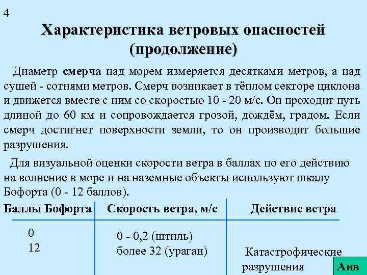 4 Характеристика ветровых опасностей (продолжение) Диаметр смерча над морем измеряется десятками метров, а над