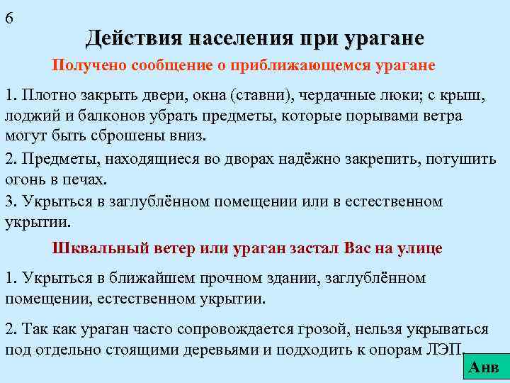 6 Действия населения при урагане Получено сообщение о приближающемся урагане 1. Плотно закрыть двери,