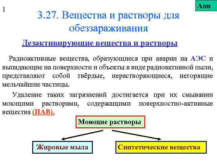 1 3. 27. Вещества и растворы для обеззараживания Анв Дезактивирующие вещества и растворы Радиоактивные